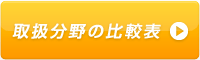 取扱分野の比較表