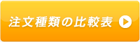 注文種類の比較表