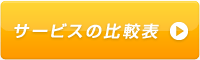 サービスの比較表